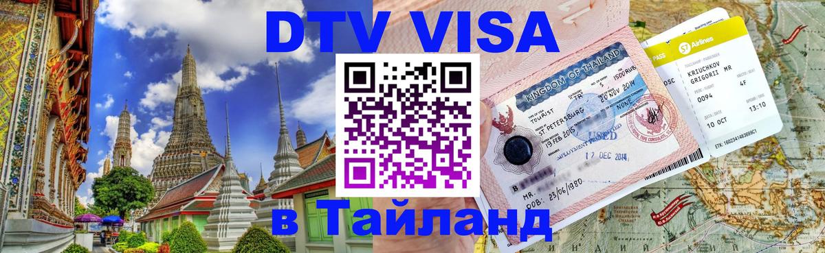 Visa в Таиланд 