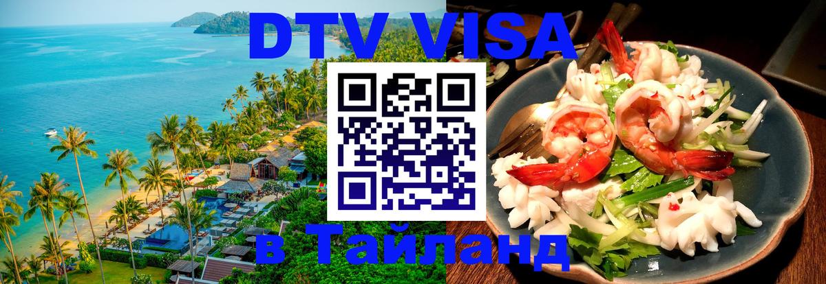 Виза ДТВ на 5 лет в Тайланд 